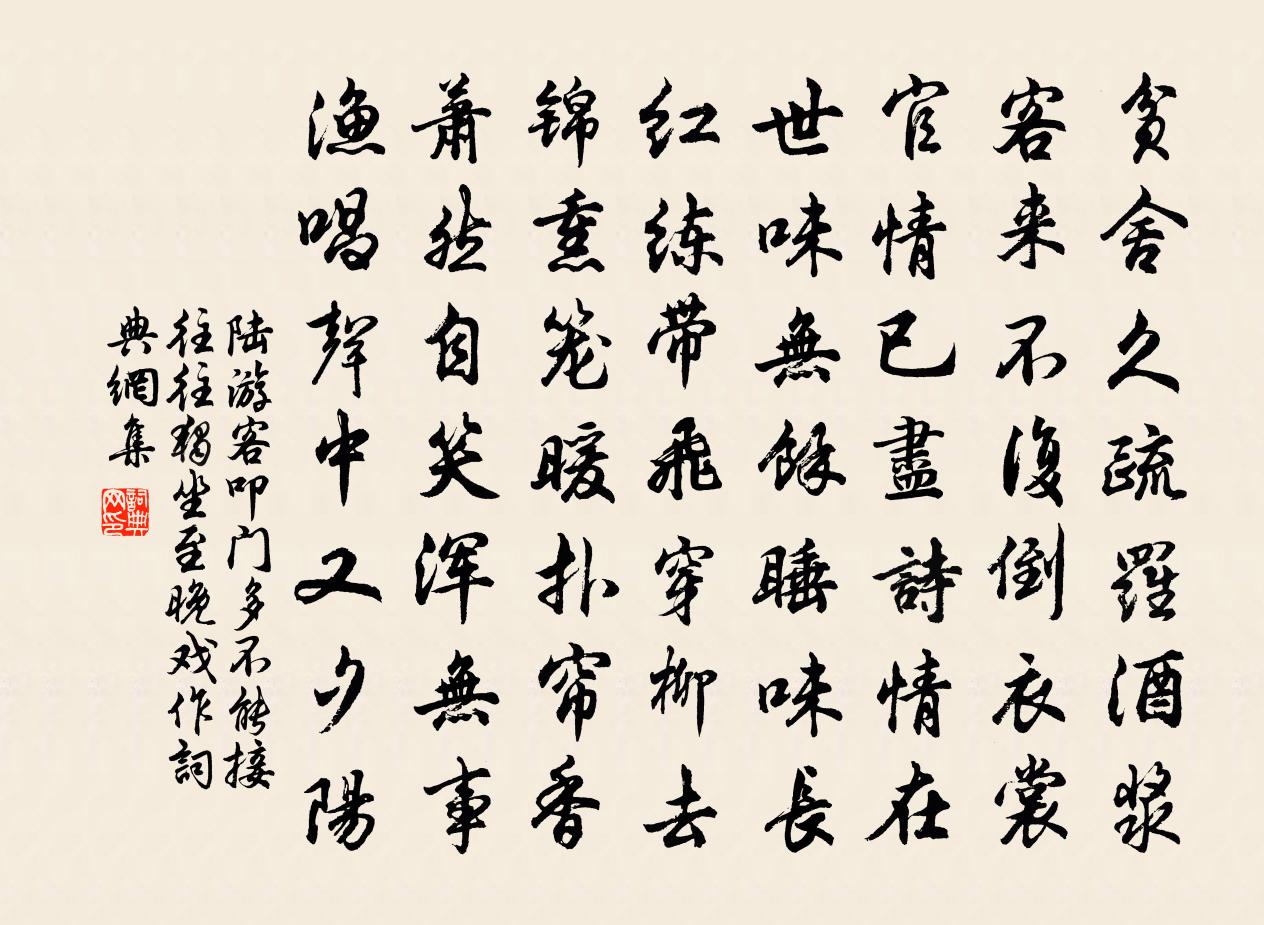 陆游客叩门多不能接往往独坐至晚戏作书法作品欣赏