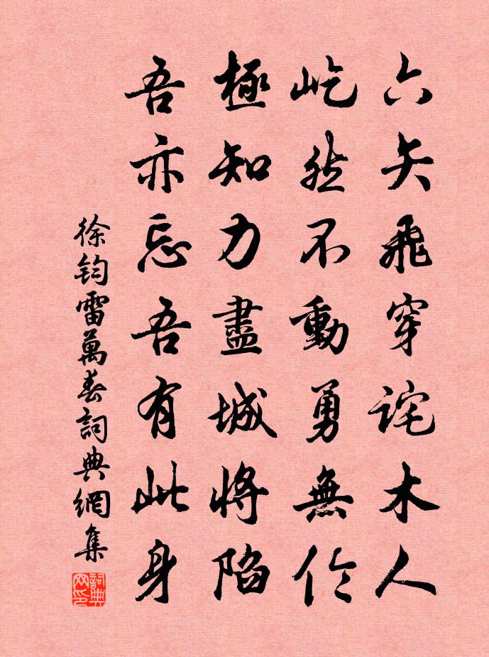 徐钧雷万春书法作品欣赏