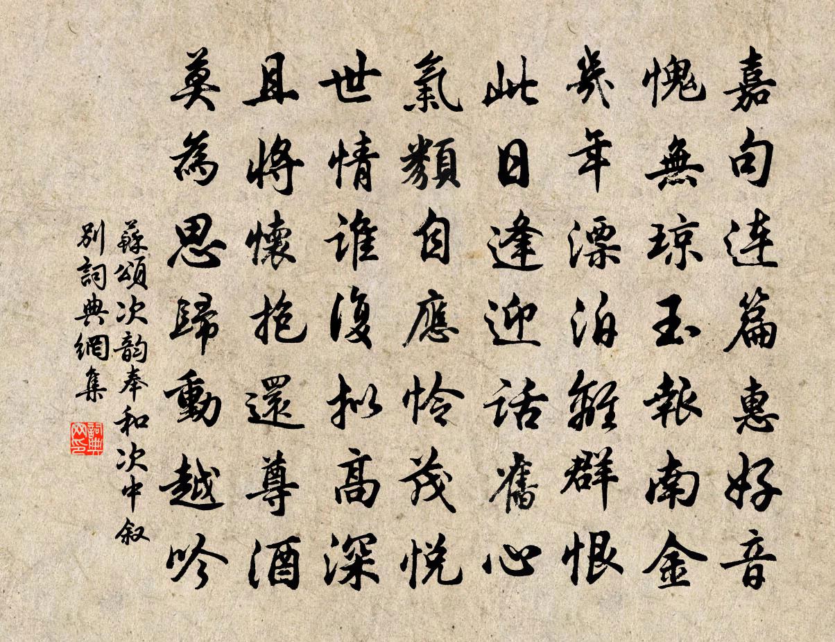 苏颂次韵奉和次中叙别书法作品欣赏