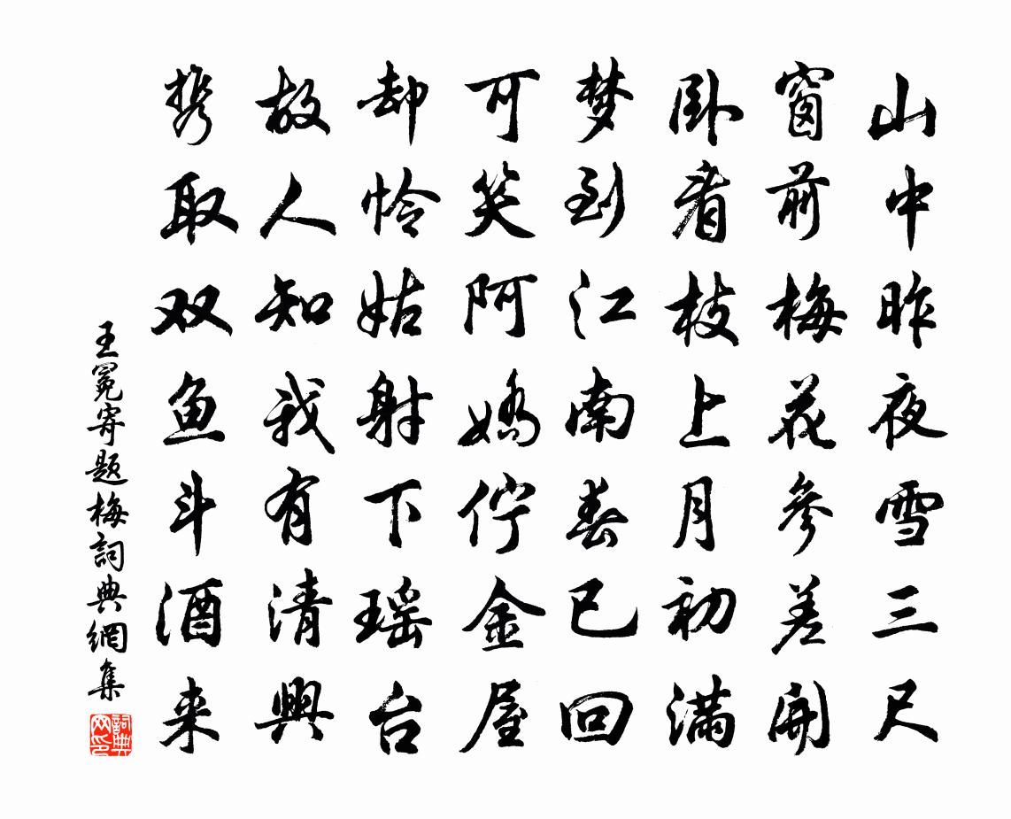 王冕寄题梅书法作品欣赏