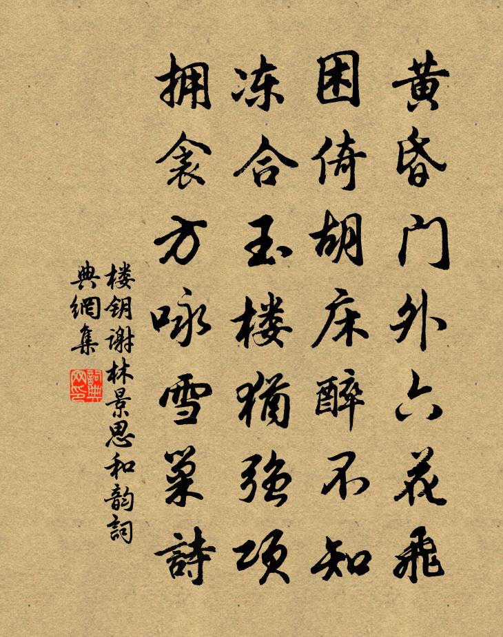 楼钥谢林景思和韵书法作品欣赏