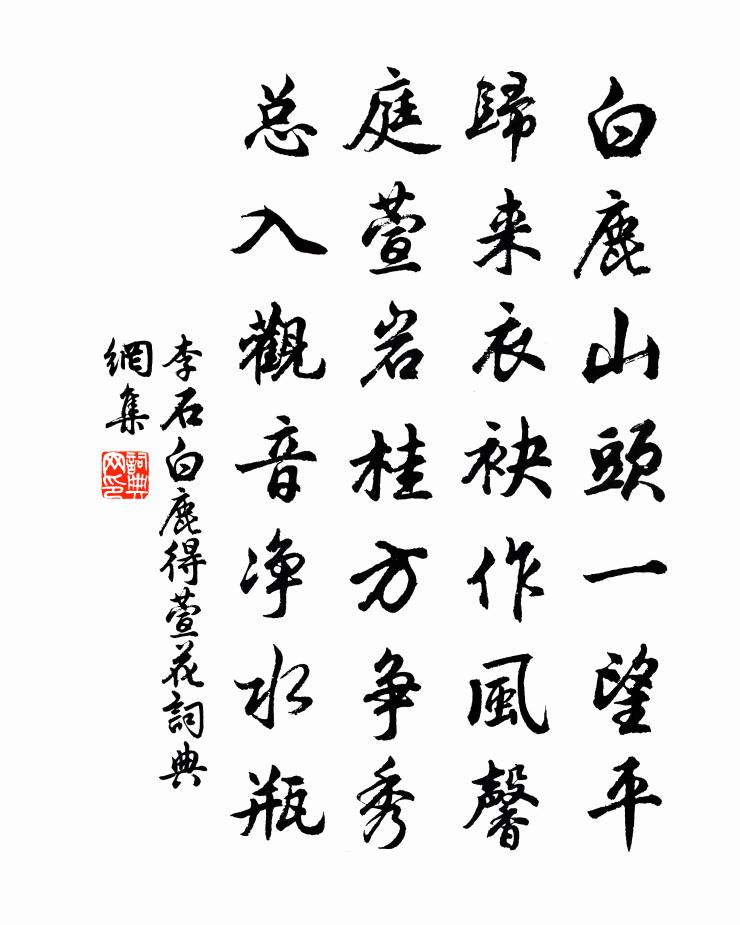 李石白鹿得萱花书法作品欣赏