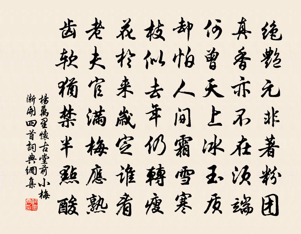 杨万里怀古堂前小梅渐开四首书法作品欣赏