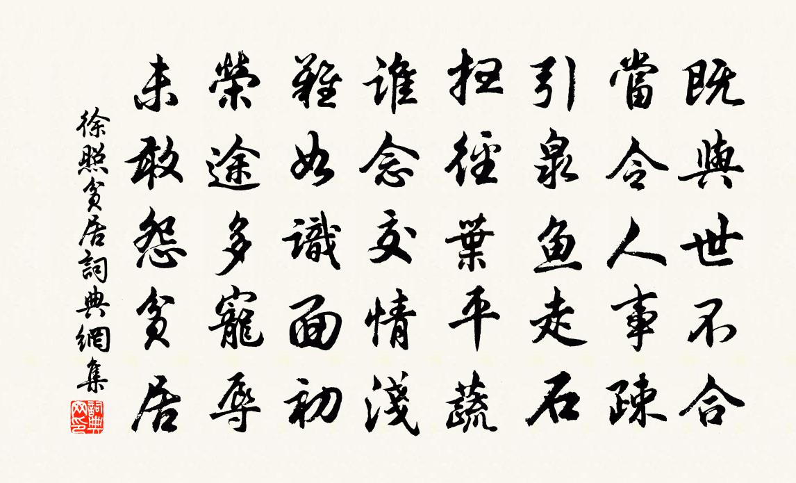 徐照贫居书法作品欣赏