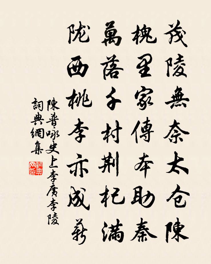 陈普咏史上李广李陵书法作品欣赏