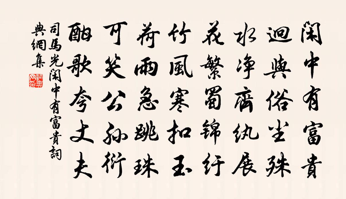 司马光闲中有富贵书法作品欣赏