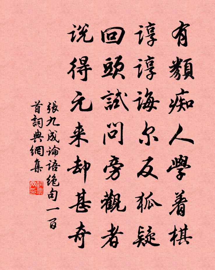 张九成论语绝句一百首书法作品欣赏
