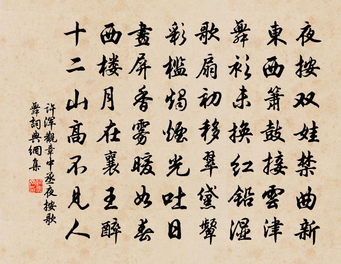 许浑观章中丞夜按歌舞书法作品欣赏