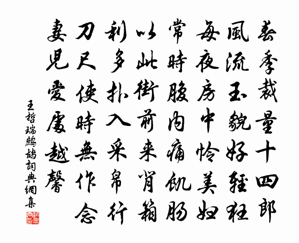 王哲瑞鹧鸪书法作品欣赏