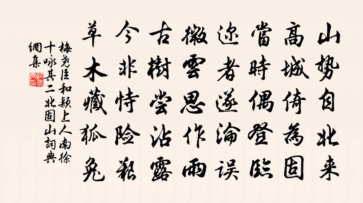 梅尧臣和颖上人南徐十咏其二北固山书法作品欣赏