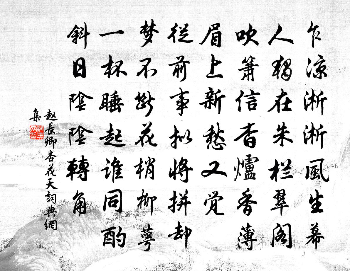赵长卿杏花天书法作品欣赏