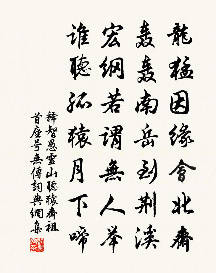 释智愚灵山听猿斋祖首座号无传书法作品欣赏