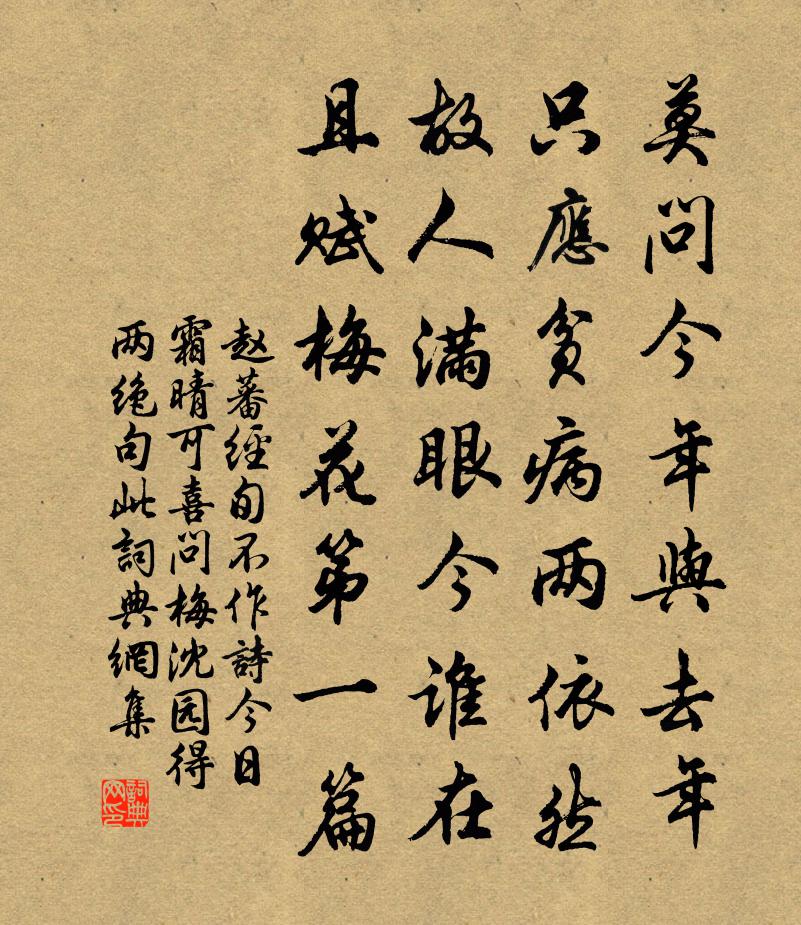 赵蕃经旬不作诗今日霜晴可喜问梅沈园得两绝句此书法作品欣赏