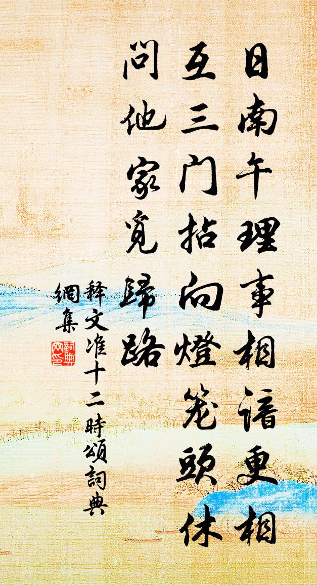 释文准十二时颂书法作品欣赏