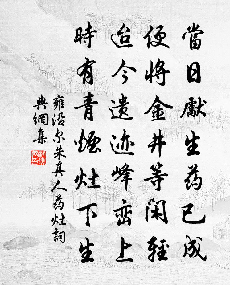 雍沿尔朱真人药灶书法作品欣赏