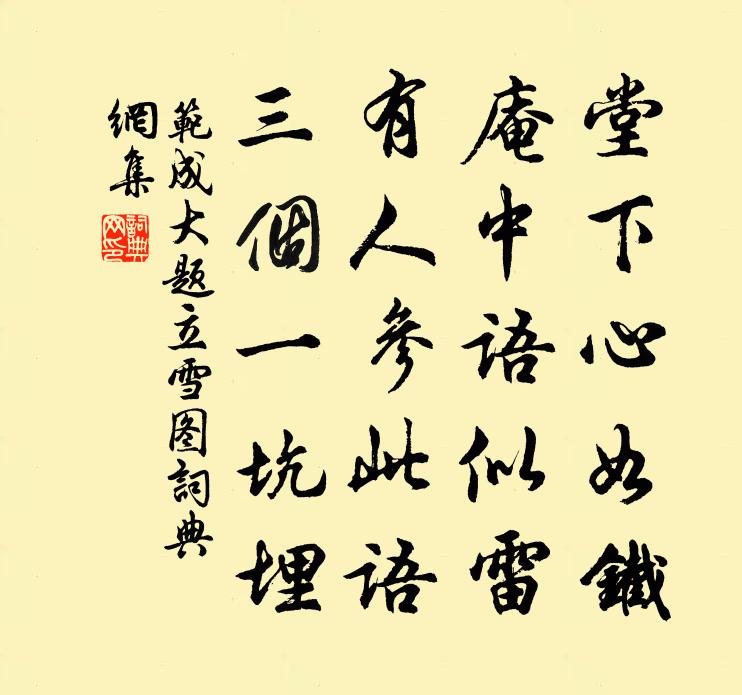 范成大题立雪图书法作品欣赏