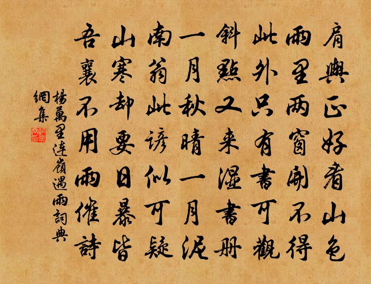 杨万里连岭遇雨书法作品欣赏