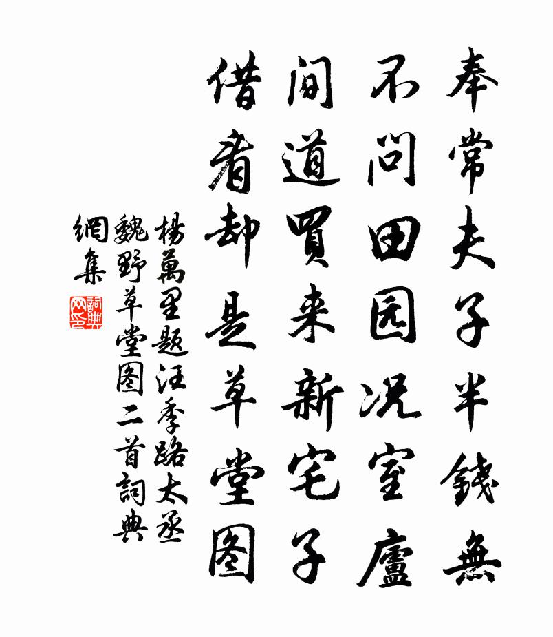 杨万里题汪季路太丞魏野草堂图二首书法作品欣赏