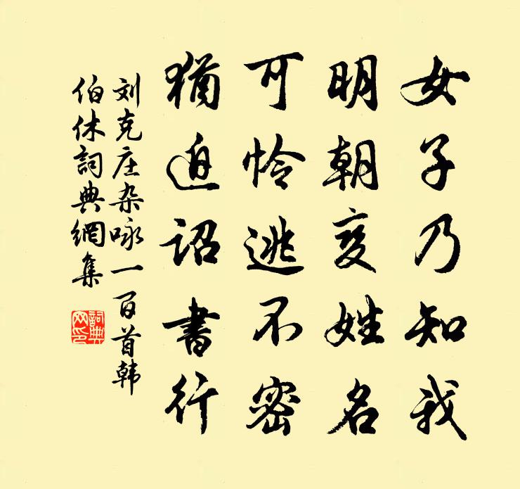 刘克庄杂咏一百首韩伯休书法作品欣赏