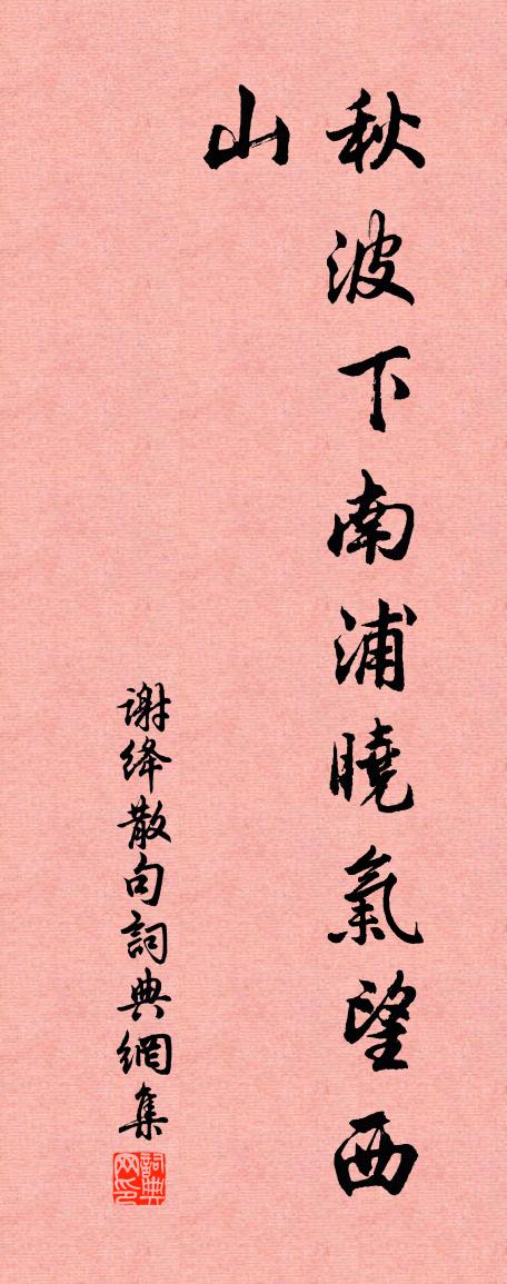 谢绛句书法作品欣赏