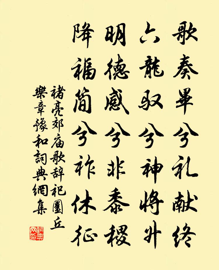褚亮郊庙歌辞祀圜丘乐章豫和书法作品欣赏