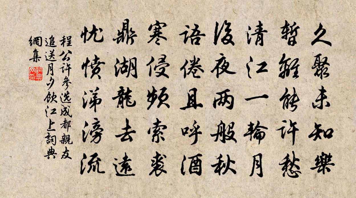 程公许参选成都亲友追送月夕饮江上书法作品欣赏
