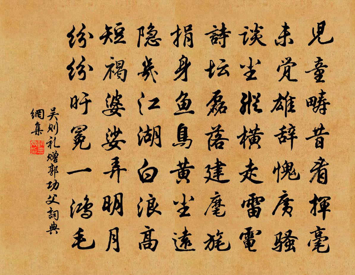 吴则礼赠郭功父书法作品欣赏