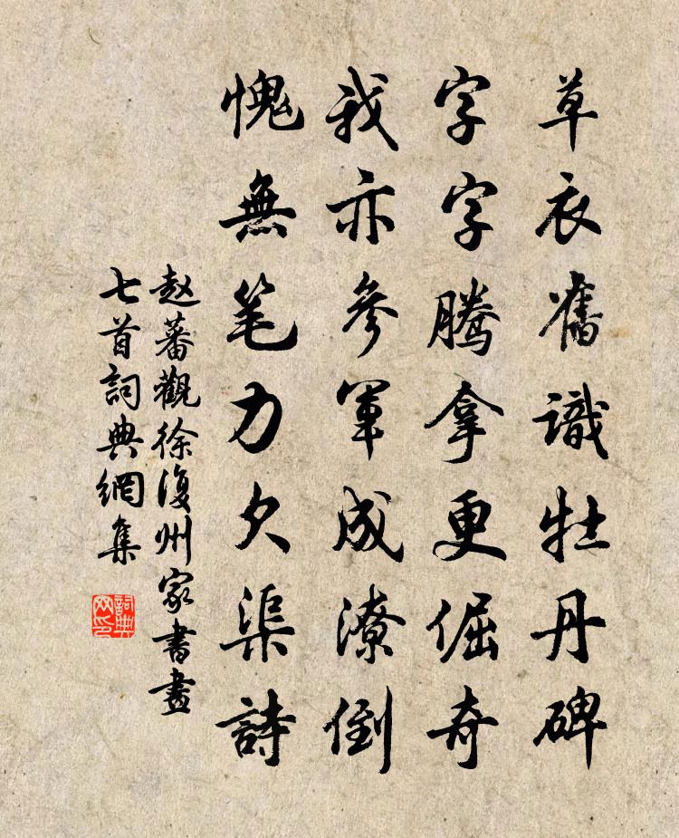 赵蕃观徐复州家书画七首书法作品欣赏