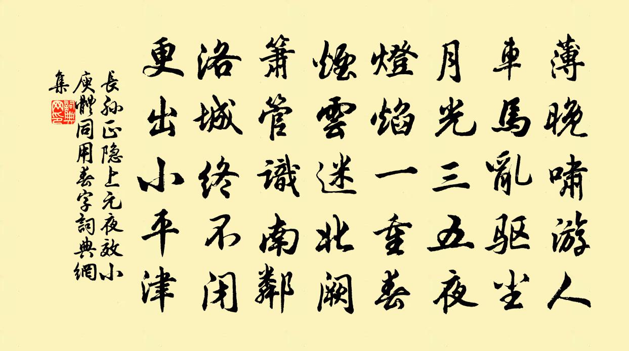 长孙正隐上元夜效小庾体同用春字书法作品欣赏