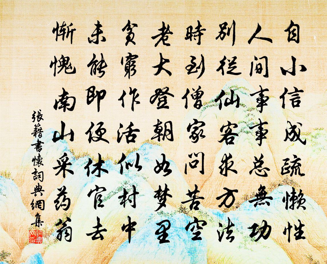 张籍书怀书法作品欣赏