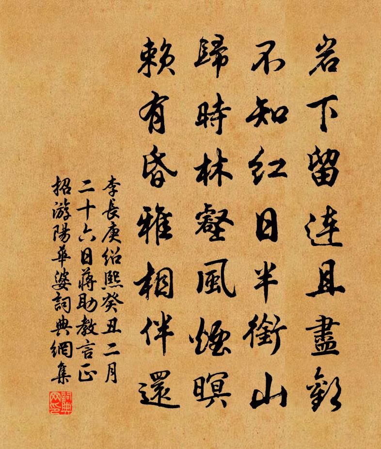 李长庚绍熙癸丑二月二十六日蒋助教言正招游阳华婆书法作品欣赏