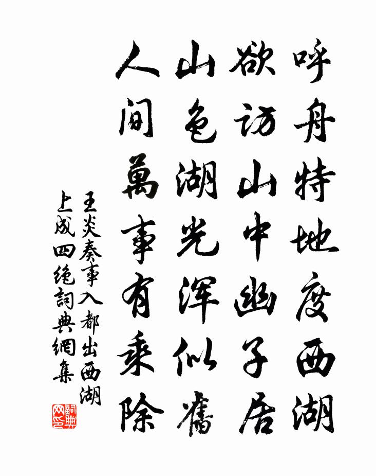 王炎奏事入都出西湖上成四绝书法作品欣赏