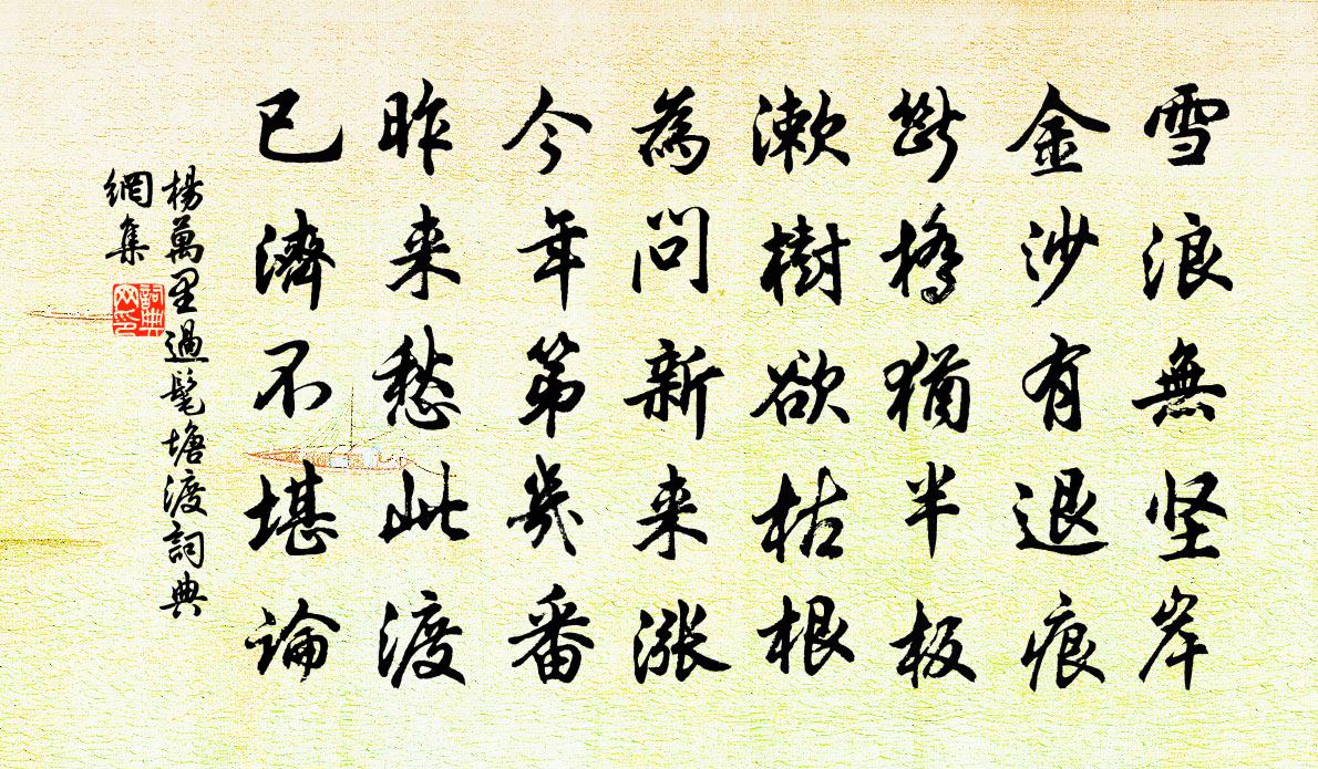 杨万里过髦塘渡书法作品欣赏