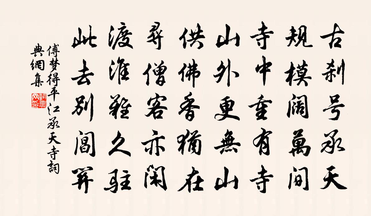 傅梦得平江承天寺书法作品欣赏