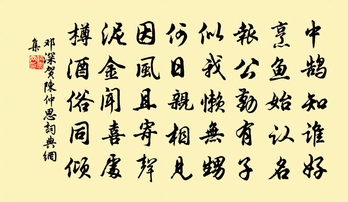 邓深贺陈仲思书法作品欣赏