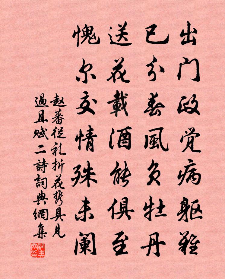 赵蕃从礼折花携具见过且赋二诗书法作品欣赏