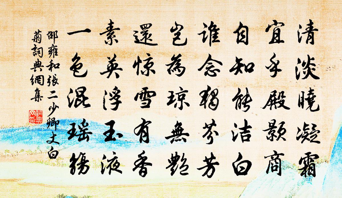 邵雍和张二少卿丈白菊书法作品欣赏