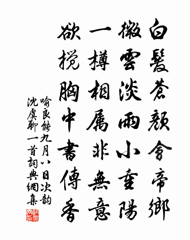 喻良能九月八日次韵沈虞聊一首书法作品欣赏