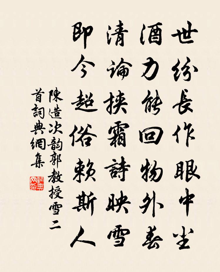 陈造次韵郭教授雪二首书法作品欣赏