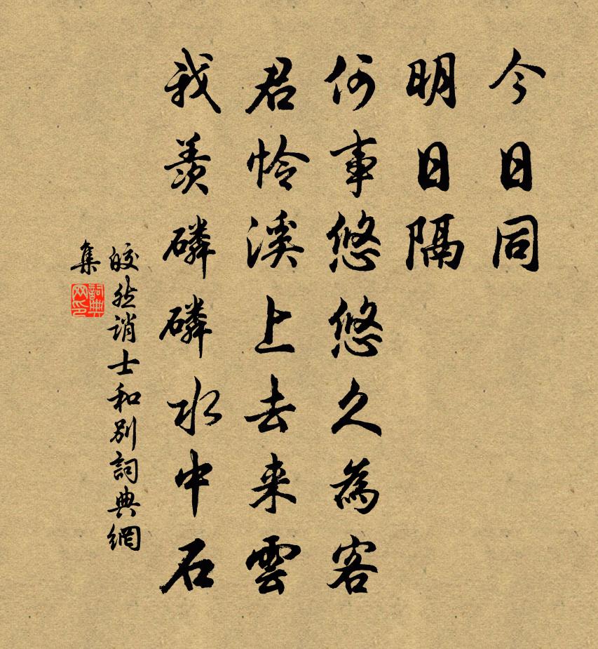 皎然诮士和别书法作品欣赏