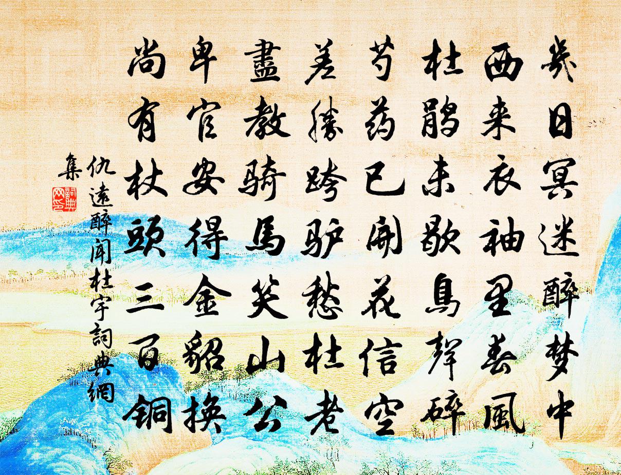 仇远醉闻杜宇书法作品欣赏