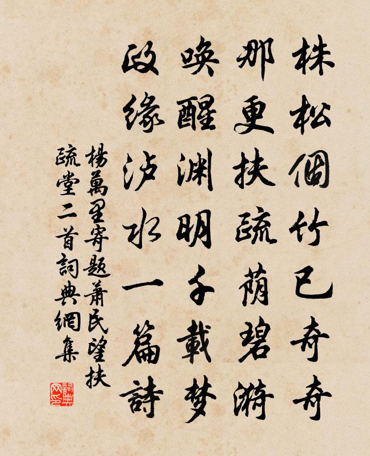杨万里寄题萧民望扶疏堂二首书法作品欣赏