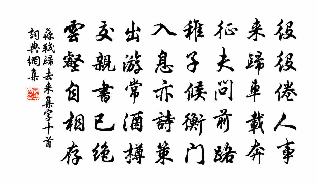苏轼归去来集字十首书法作品欣赏