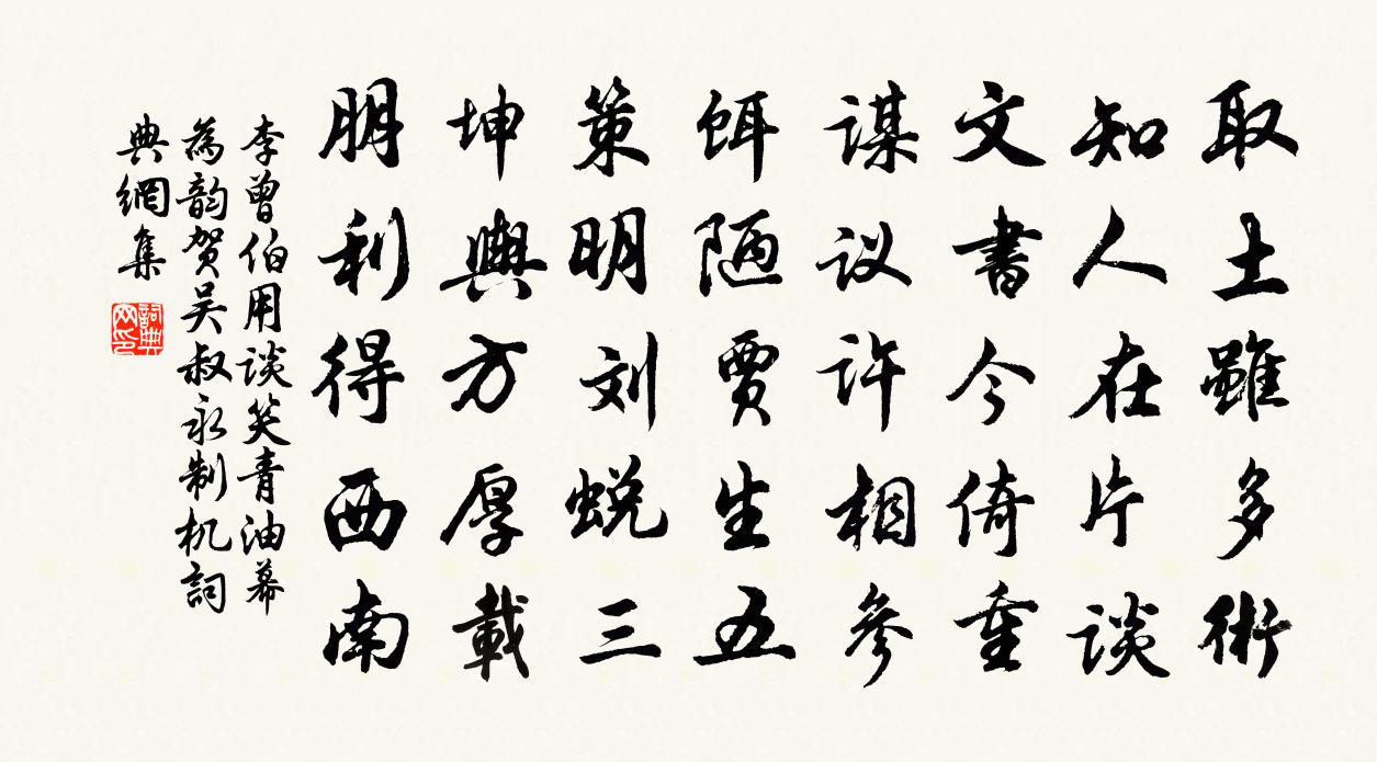 李曾伯用谈笑青油幕为韵贺吴叔永制机书法作品欣赏