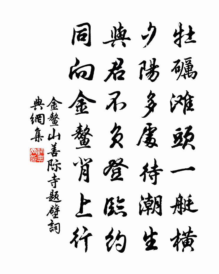 佚名金鳌山善际寺题壁书法作品欣赏