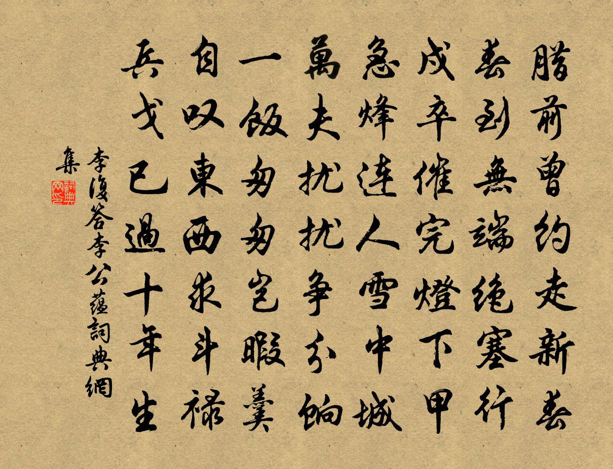 李复答李公蕴书法作品欣赏