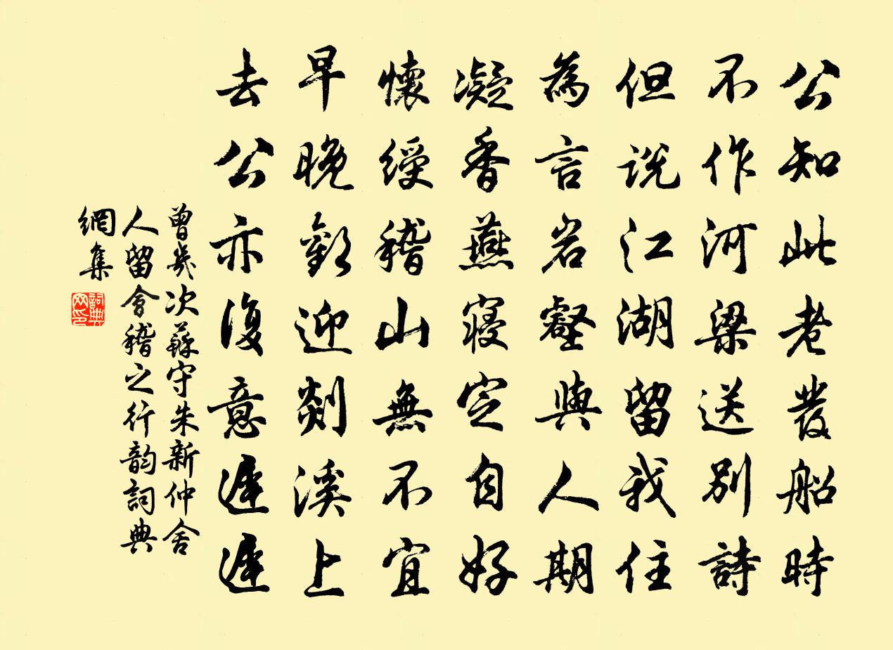 曾几次苏守朱新仲舍人留会稽之行韵书法作品欣赏