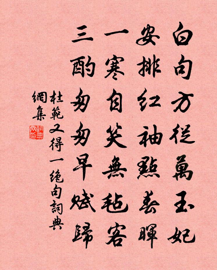 杜范又得一绝句书法作品欣赏