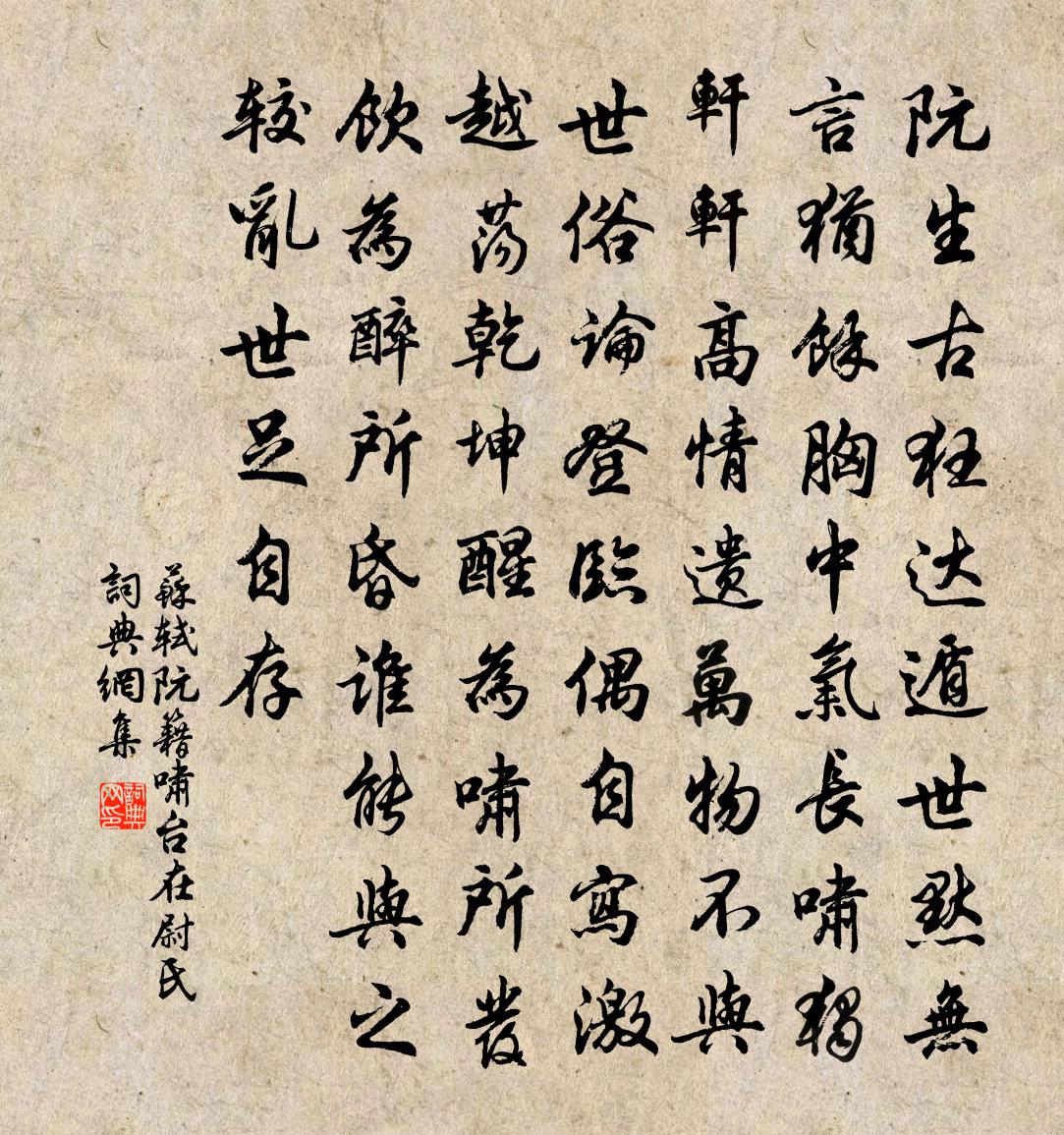 苏轼阮籍啸台（在尉氏）书法作品欣赏