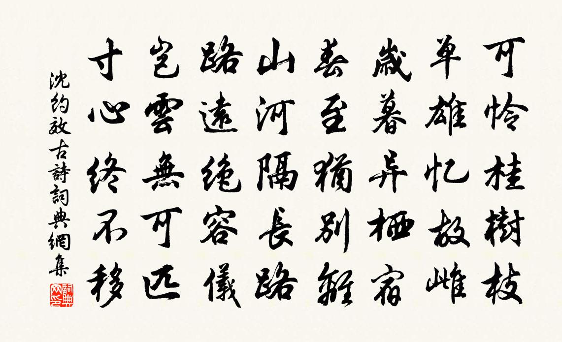 沈约效古诗书法作品欣赏